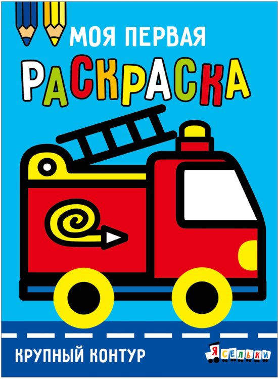 Моя первая раскраска Ясельки. Выпуск 7. Пожарная машина