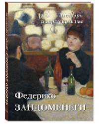 Федерико Зандоменеги. Шедевры импрессионизма