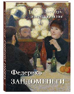 Федерико Зандоменеги. Шедевры импрессионизма
