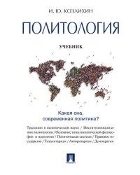 Политология.Уч.-М.:Проспект,2026. 249751