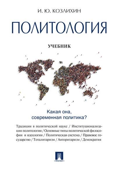 Политология.Уч.-М.:Проспект,2026. 249751