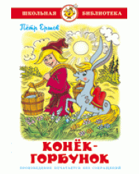 Конек-Горбунок