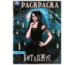 Битлджус. Раскраска. 214х290 мм. Скрепка. 16 стр. Умка в кор.50шт