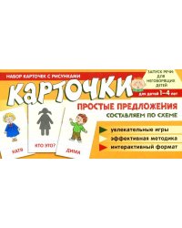 Набор карточек с рисунками. Простые предложения. Составляем по схеме Танцюра С.Ю.