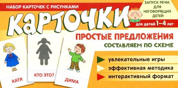 Набор карточек с рисунками. Простые предложения. Составляем по схеме 
