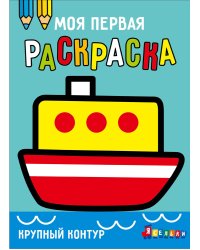 Моя первая раскраска Ясельки. Выпуск 8. Кораблик