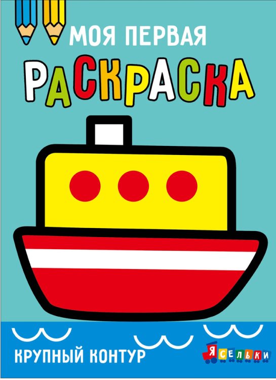 Моя первая раскраска Ясельки. Выпуск 8. Кораблик