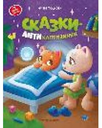 Сказки-антикапризинки дп