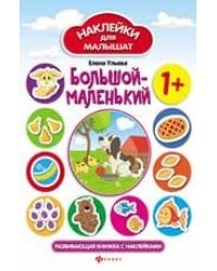 Большой-маленький 1+:развив.книжка с наклейками дп