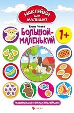 Большой-маленький 1+:развив.книжка с наклейками дп