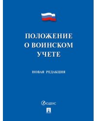 Положение о воинском учете.-М.:Проспект,2026. 249708