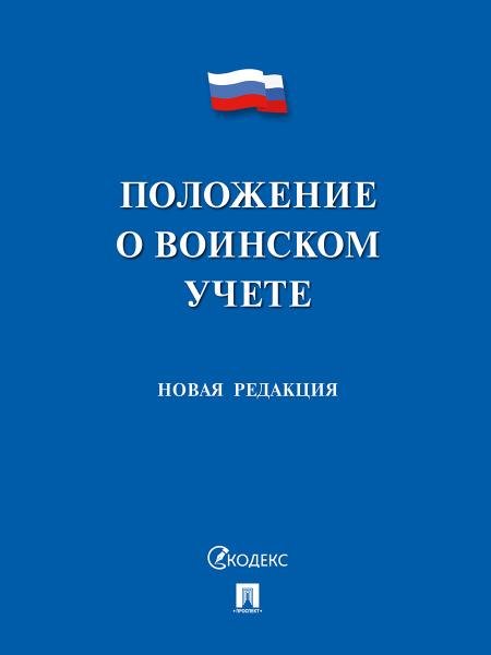 Положение о воинском учете.-М.:Проспект,2026. 249708