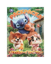 Чудо-гость. Раскраска. 214х290 мм. Скрепка. 16 стр. Умка в кор.50шт