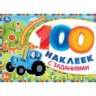 Синий Трактор и его друзья. 100 наклеек с заданиями. 210х150 мм. Скрепка. 8 стр. Умка в кор.50шт