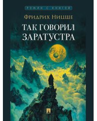 Так говорил Заратустра. Роман.-М.:Проспект,2026. Серия «Роман с книгой». 250637