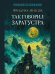 Так говорил Заратустра. Роман.-М.:Проспект,2026. Серия «Роман с книгой». 250637