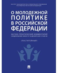О молодежной политике в Российской Федерации. Научно-практический комментарий к Федеральному закону от 30 декабря 2020 г. 489-ФЗ.-М.:Проспект,2024.