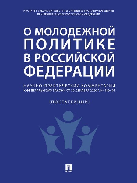 О молодежной политике в Российской Федерации. Научно-практический комментарий к Федеральному закону от 30 декабря 2020 г. 489-ФЗ.-М.:Проспект,2024.