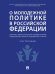 О молодежной политике в Российской Федерации. Научно-практический комментарий к Федеральному закону от 30 декабря 2020 г. 489-ФЗ.-М.:Проспект,2024.