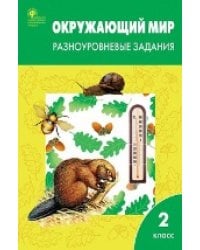 РТ Окружающий мир 2 кл. Разноуровневые задания к УМК Плешакова.