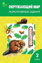 РТ Окружающий мир 2 кл. Разноуровневые задания к УМК Плешакова.