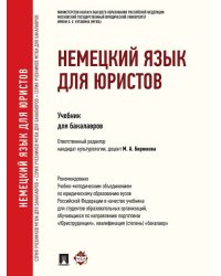 Немецкий язык для юристов.Уч.-М.:Проспект,2025.Доп. УМО 239238