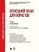 Немецкий язык для юристов.Уч.-М.:Проспект,2025.Доп. УМО 239238