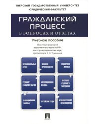Гражданский процесс в вопросах и ответах.Уч.пос.-М.:Проспект,2023. 238502
