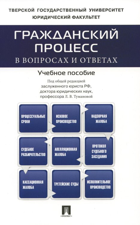 Гражданский процесс в вопросах и ответах.Уч.пос.-М.:Проспект,2023. 238502