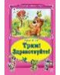 Трям Здравствуйте Коллекция любимых сказок 7БЦ