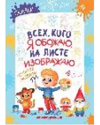 Сказки: поэтапное рисование: книжка-раскраска