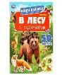 В лесу. Книга наклеек с заданиями. 210х285 мм. Скрепка. 8 стр. Умка в кор.50шт