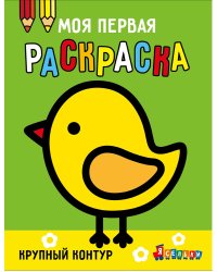 Моя первая раскраска Ясельки.Выпуск 2. Цыплёнок