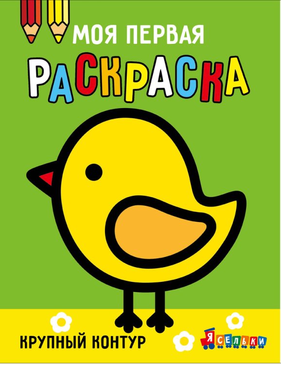 Моя первая раскраска Ясельки.Выпуск 2. Цыплёнок