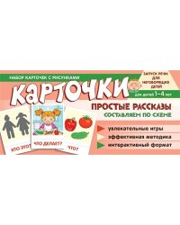 Набор карточек с рисунками. Простые рассказы. Составляем по схеме Танцюра С.Ю.