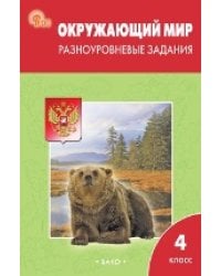 РТ Окружающий мир 4 кл. Разноуровневые задания к УМК Плешакова.
