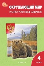 РТ Окружающий мир 4 кл. Разноуровневые задания к УМК Плешакова.