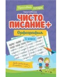 Чистописание + орфография: 1 класс дп