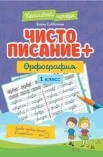 Чистописание + орфография: 1 класс дп