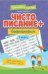 Чистописание + орфография: 1 класс дп