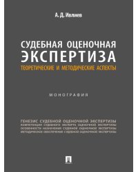 Судебная оценочная экспертиза: теоретические и методические аспекты. Монография.-М.:Проспект,2024.