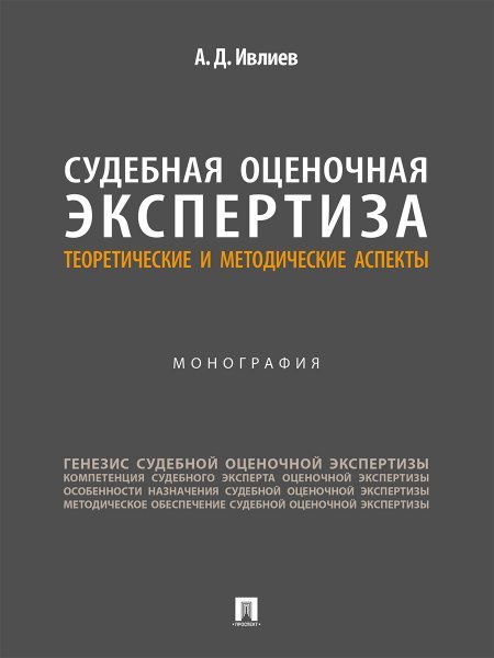 Судебная оценочная экспертиза: теоретические и методические аспекты. Монография.-М.:Проспект,2024.