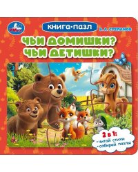 Чьи домишки Чьи детишки Степанов В. А. Книга-пазл. 160х160 мм. ЦК. 10 стр. Умка в кор.28шт