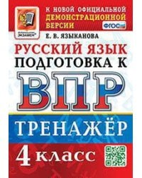 ВПР. РУССКИЙ ЯЗЫК. 4 КЛАСС. ТРЕНАЖЕР. ФГОС