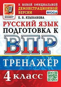 ВПР. РУССКИЙ ЯЗЫК. 4 КЛАСС. ТРЕНАЖЕР. ФГОС