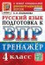 ВПР. РУССКИЙ ЯЗЫК. 4 КЛАСС. ТРЕНАЖЕР. ФГОС