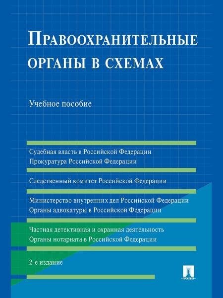 Правоохранительные органы в схемах. Уч. пос.-2-е изд., перераб. и доп.-М.:РГ-Пресс,2026.