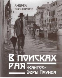 В поисках рая. «Кантос» Эзры Паунда