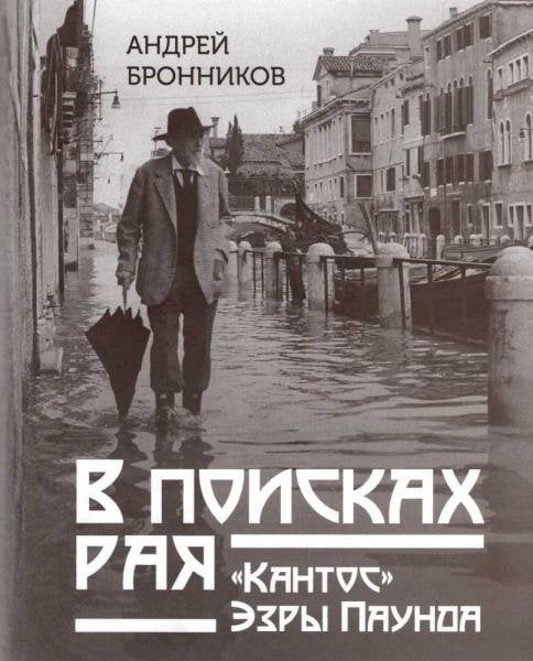 В поисках рая. «Кантос» Эзры Паунда