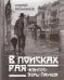 В поисках рая. «Кантос» Эзры Паунда